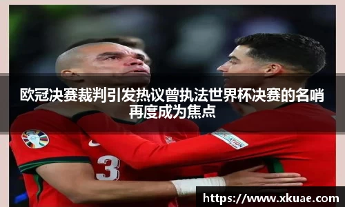 欧冠决赛裁判引发热议曾执法世界杯决赛的名哨再度成为焦点