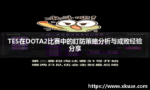 TES在DOTA2比赛中的盯防策略分析与成败经验分享