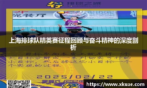 上海排球队精英赛征程回顾与奋斗精神的深度剖析