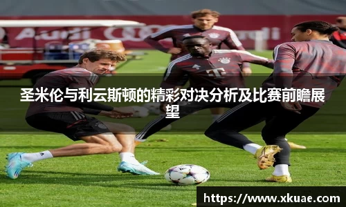 圣米伦与利云斯顿的精彩对决分析及比赛前瞻展望