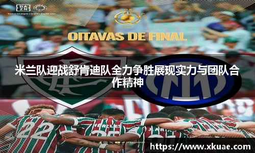 米兰队迎战舒肯迪队全力争胜展现实力与团队合作精神