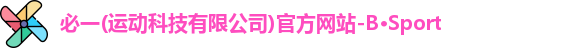 必一运动官网